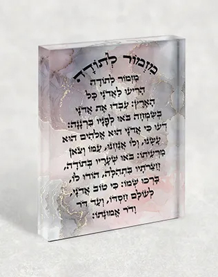 בלוק אקרילי – מזמור לתודה מעוצב