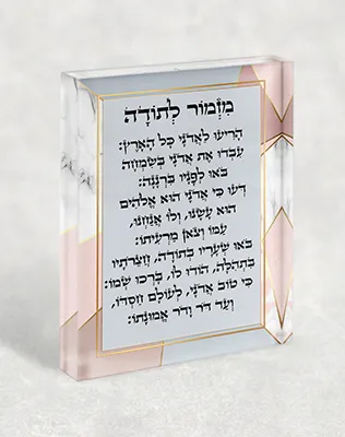 בלוק אקרילי – מזמור לתודה עם עיצוב אלגנטי