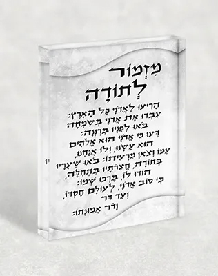 בלוק אקרילי מזמור לתודה – אומנות של הכרת תודה בעיצוב נקי