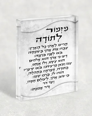 בלוק אקרילי מזמור לתודה – אומנות של הכרת תודה בעיצוב נקי
