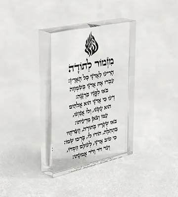 בלוק אקרילי מזמור לתודה – מילות חיבור והודיה