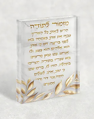 בלוק אקרילי של ברכת מזמור לתודה פרימיום