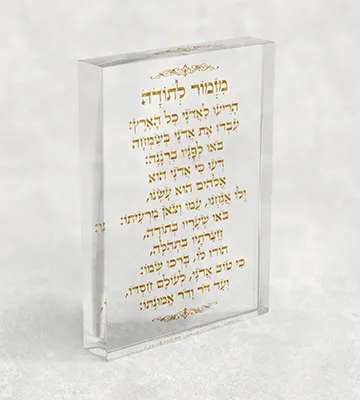 בלוק אקרילי מזמור לתודה - אומנות של הכרת תודה