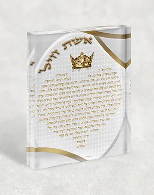 בלוק אקרילי של ברכת אשת חיל