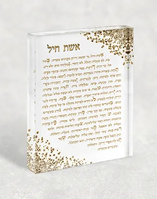 בלוק אקרילי ברכת אשת חיל
