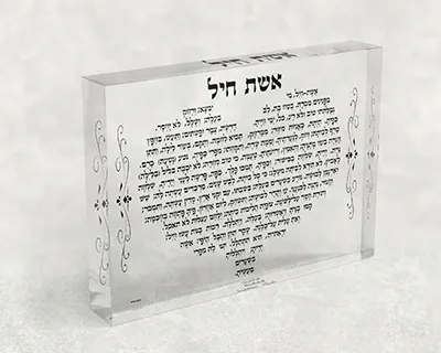 בלוק אקרילי מעוצב ברכת אשת חיל