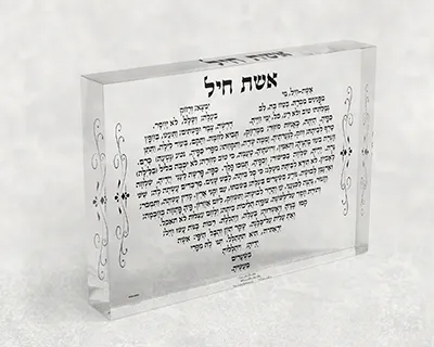 בלוק אקרילי מעוצב ברכת אשת חיל