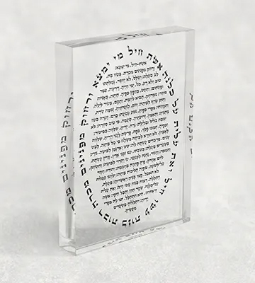 בלוק אקרילי - ברכת אשת חיל מסר של הערכה