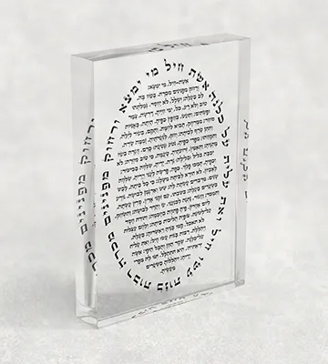 בלוק אקרילי - ברכת אשת חיל מסר של הערכה