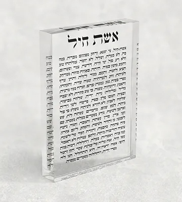 בלוק אקרילי מעוצב לשולחן של ברכת אשת חיל