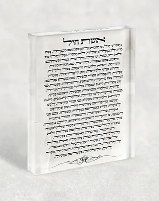 בלוק אקרילי של ברכת אשת חיל עיצוב עדין עם טקסט מלא