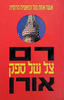 צל של ספק (יד 2)- רם אורן
