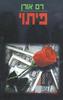 פיתוי (יד 2)- רם אורן