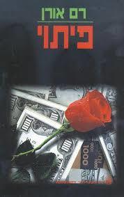 פיתוי (יד 2)- רם אורן כתר