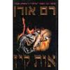 אות קין (יד 2)- רם אורן