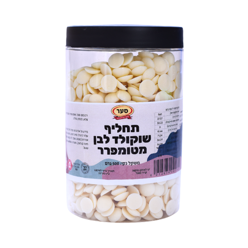 תחליף שוקולד מטומפרר לבן 500 גרם (חלבי)