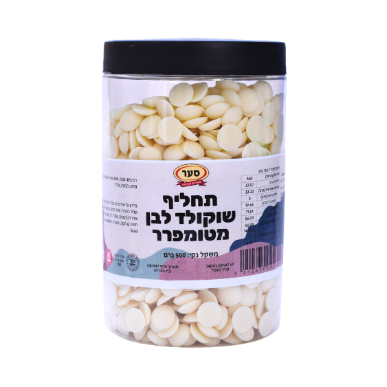 תחליף שוקולד מטומפרר לבן 500 גרם (חלבי)