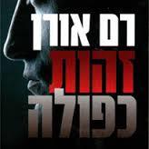 זהות כפולה (יד 2)- רם אורן שונות 