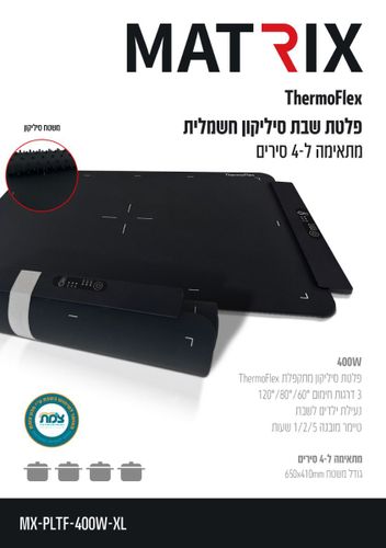 פלטת לשבת גדולה סיליקון דגם MX-PLTF-400W-XL בעוצמה MATRIX 400W מטריקס פלטת שבת מתקפלת 4 סירים באישור מכון צומת