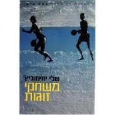 משחקי זוגות (יד 2)- שלי יחמוביץ שונות