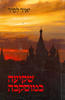 שקיעה במוסקבה (יד 2)- יאיר לפיד