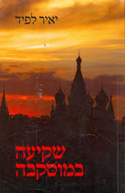 שקיעה במוסקבה (יד 2)- יאיר לפיד שונות 