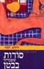 סודות ששמרתי בבטן (יד 2)- ליהיא לפיד