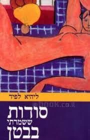 סודות ששמרתי בבטן (יד 2)- ליהיא לפיד שונות 
