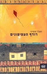 רודף העפיפונים (יד 2)- חאלד חוסייני מטר