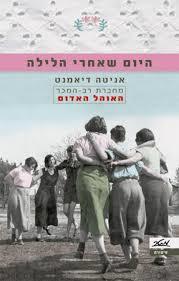 היום שאחרי הלילה(יד 2)- אניטה דיאמנט מטר