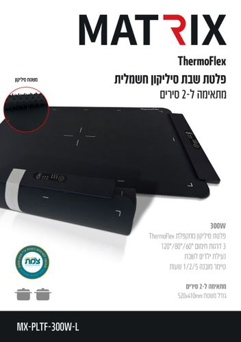 פלטת לשבת בנונית סיליקון דגם MX-PLTF-300W-L בעוצמה MATRIX 300W מטריקס פלטת שבת מתקפלת 2 סירים באישור מכון צומת
