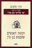 חמשת האנשים שתפגוש בגן עדן(יד 2) - מיץ' אלבוים