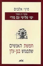 חמשת האנשים שתפגוש בגן עדן(יד 2) - מיץ' אלבוים מטר