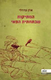 המתיקות שבתחתית הפאי (יד 2)- אלן ברדלי מטר
