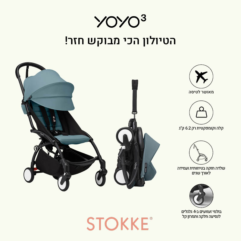 עגלת טיולון YOYO³