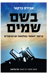  בשם שמים (יד 2) - אבירם ברקאי כנרת