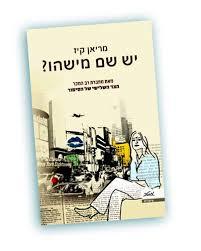 יש שם מישהו? - מריאן קיז מטר