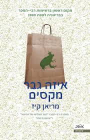 איזה גבר מקסים - מיאן קיזר מטר