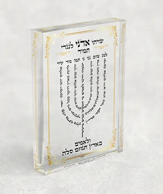 בלוק אקרילי - ברכת למנצח