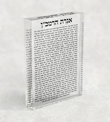 בלוק אקרילי של אגרת הרמב"ן