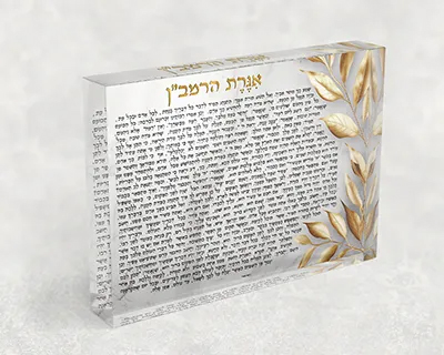בלוק אקרילי דקורטיבי של אגרת הרמב"ן