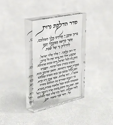 בלוק אקרילי - ברכת הדלקת נרות