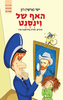 האף של וינסנט (יד 2) - ישי רון