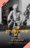 עד שאיינשטיין בא (יד 2) -  שרה אהרוני