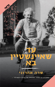 עד שאיינשטיין בא (יד 2) -  שרה אהרוני ידיעות אחרונות