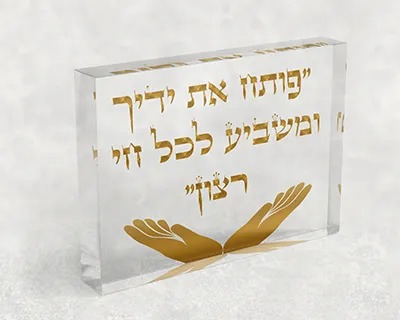 בלוק אקרילי עם פסוק פותח את ידיך