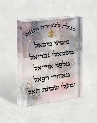 בלוק אקרילי עם סגולה לשמירה