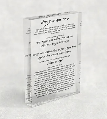 בלוק אקרילי עם ברכה להפרשת חלה