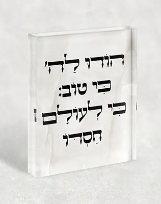 בלוק אקרילי עם פסוק "הודו להשם"