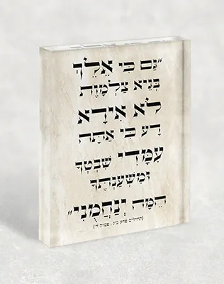 בלוק אקרילי עם פסוק מתהילים